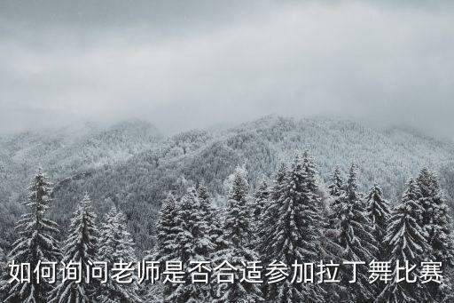 如何询问老师是否合适参加拉丁舞比赛