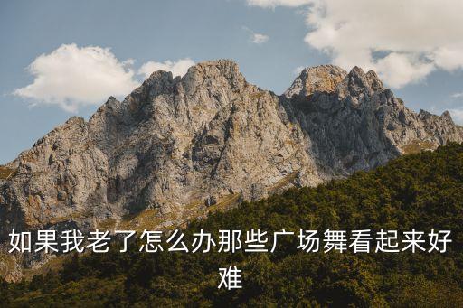 广场舞怎么着你就老了，跳舞记动作记得老慢怎么回事