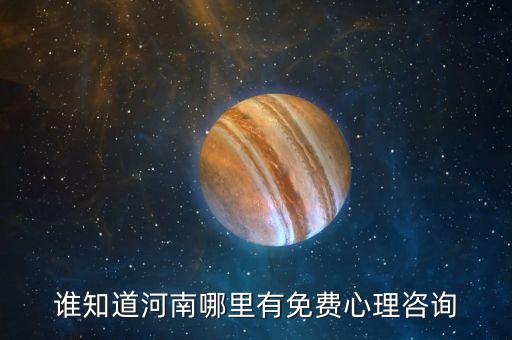 谁知道河南哪里有免费心理咨询