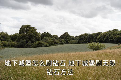 地下城堡怎么刷钻石 地下城堡刷无限钻石方法