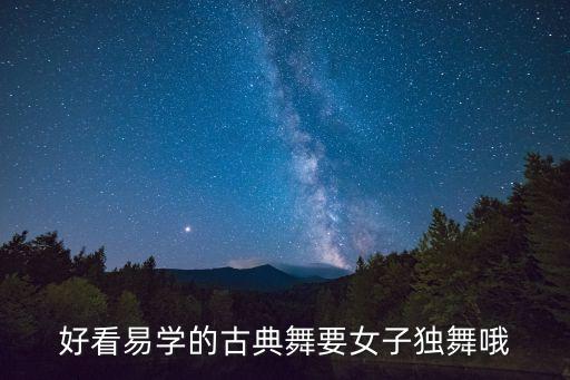 好看易学的古典舞要女子独舞哦