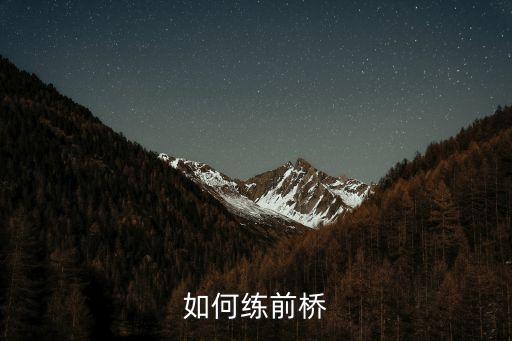 如何练前桥