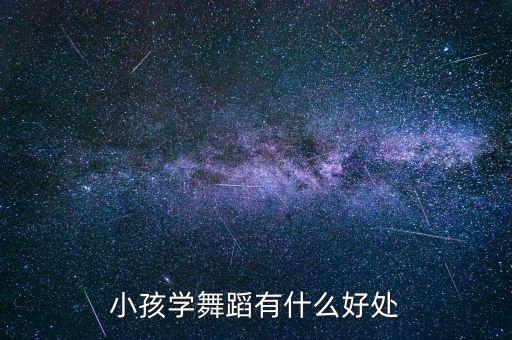 小孩学舞蹈有什么好处