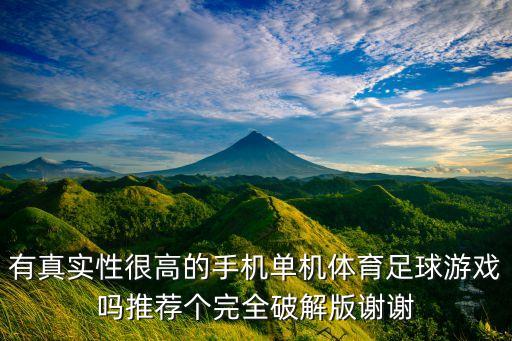 全明星足球破解版，不要钱的足球大型3d游戏