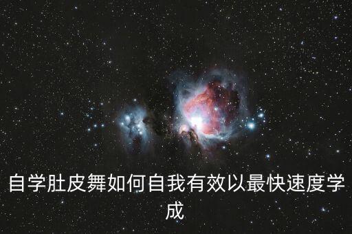 自学肚皮舞如何自我有效以最快速度学成