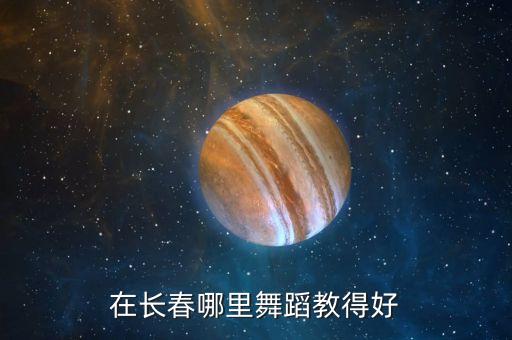 在长春哪里舞蹈教得好