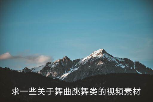 舞蹈视频素材，最新的爵士舞视频