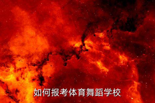 如何报考体育舞蹈学校