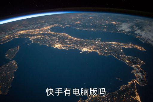 快手有电脑版吗