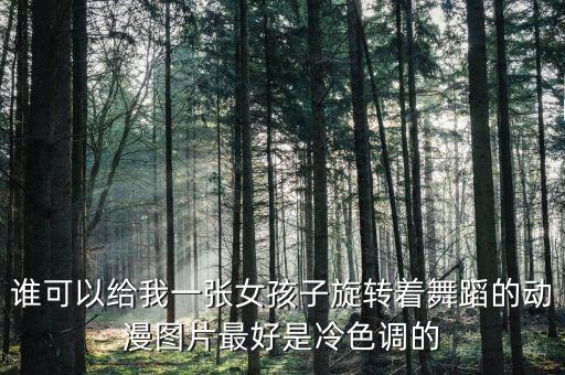 谁可以给我一张女孩子旋转着舞蹈的动漫图片最好是冷色调的