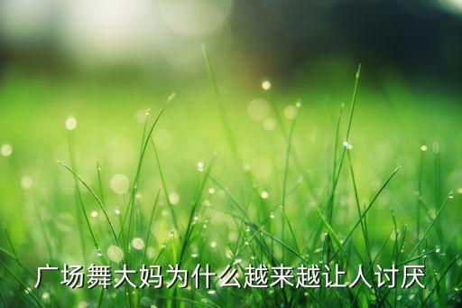 广场舞大妈为什么越来越让人讨厌