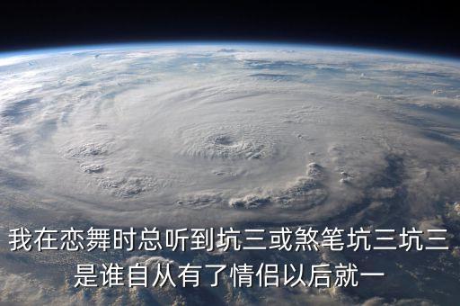 恋舞顾念怎么了，我在恋舞时总听到坑三或煞笔坑三坑三是谁自从有了情侣以后就一
