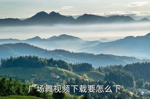 广场舞视频下载要怎么下