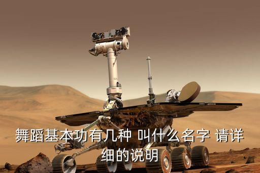 民族舞的基本功叫什么，学民族舞的基本功前桥后桥会了接下来应该是什么哪位学过舞蹈的大
