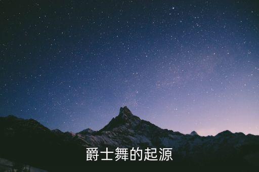 爵士舞的起源