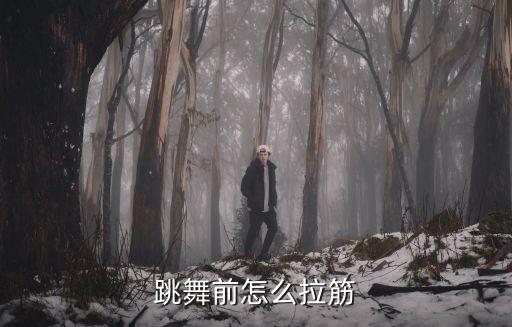 跳舞前怎么拉筋