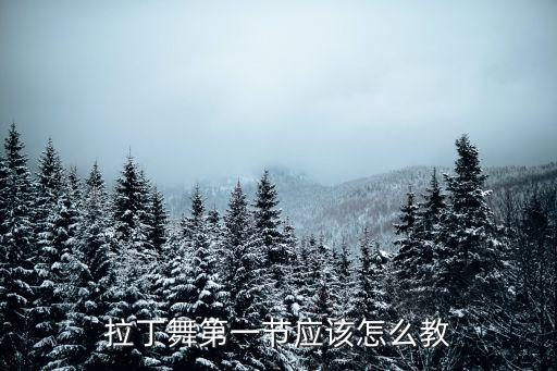 拉丁舞第一节应该怎么教