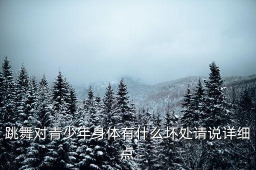 跳舞对青少年身体有什么坏处请说详细点