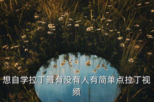 男拉丁舞教学视频基础步，拉丁基本步伐