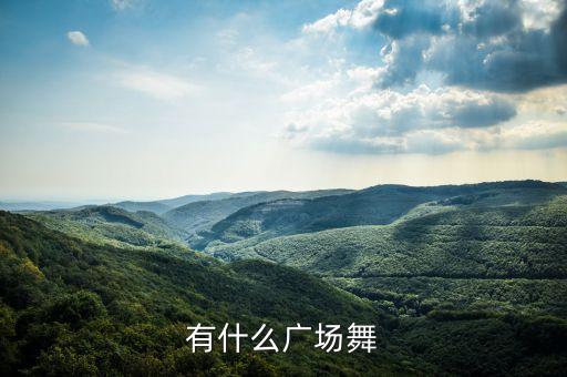 有什么广场舞