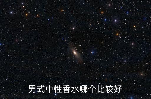男式中性香水哪个比较好