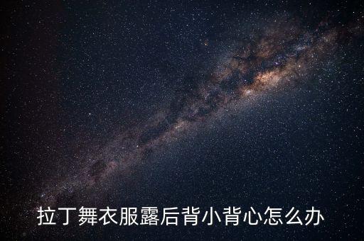 拉丁舞衣服露后背小背心怎么办