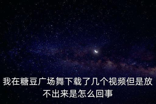 为什么广场舞视频看不了，电脑上的广场舞怎么放不出来