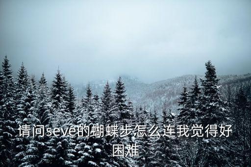 请问seve的蝴蝶步怎么连我觉得好困难
