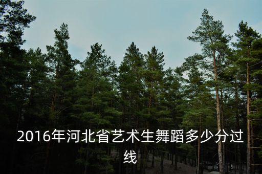 2016年河北省艺术生舞蹈多少分过线