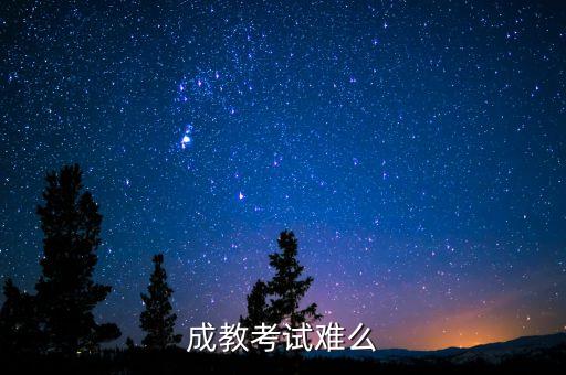 成教考试难么