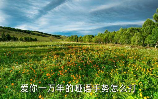 爱你一万年如何配舞蹈动作，刘德华歌爱你一万年有什技巧