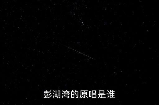 外婆的澎湖湾歌曲原唱，外婆的澎湖湾 的原唱是谁