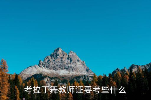 cefa拉丁舞教师资格证，拉丁舞教师证几月份可以考