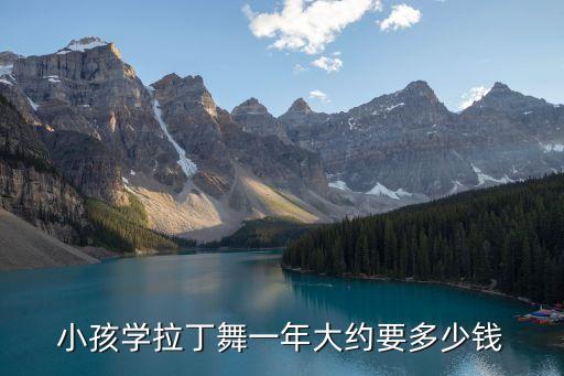 孩子学舞蹈一般多少钱，在来宾学爵士舞一般要多少钱我现在是初中生14岁想去学爵士