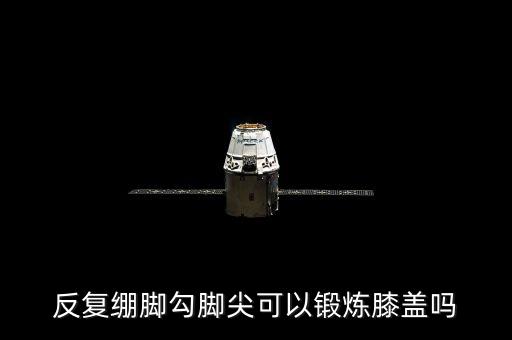 勾绷脚训练各有什么效果，总绷大腿和总翘脚尖都练啥啊对练爆发力有用么