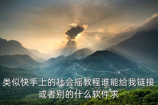 社会摇哪里有教的，有人可以教我社会摇吗简单一点的社会摇有什么技巧吗我不去