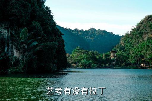 艺考有没有拉丁