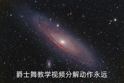 爵士舞教学视频分解动作永远