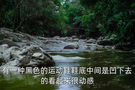 跳街舞穿什么鞋中间是凹的，跳街舞应该穿什么鞋子