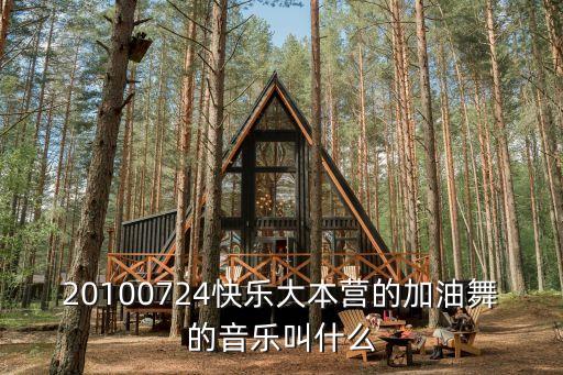 20100724快乐大本营的加油舞的音乐叫什么