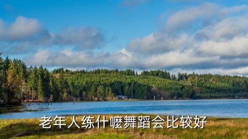 老年人练什嚒舞蹈会比较好