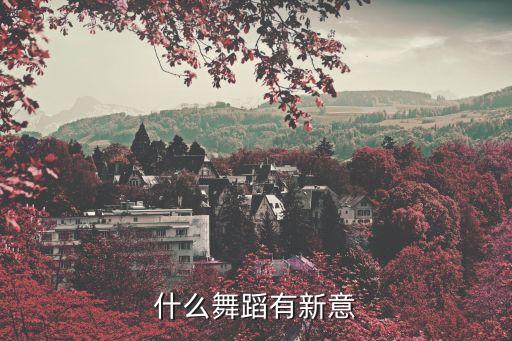 什么舞蹈有新意