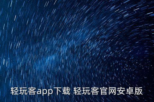 轻玩客app下载 轻玩客官网安卓版