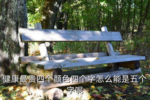 张英燕最贵是健康广场舞，看图猜5个字健康最贵第五个字是什么