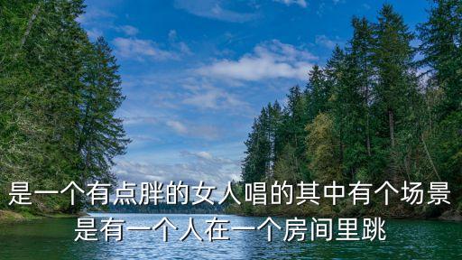 跳舞的房间叫什么名字叫什么歌，一首歌的mv有一个白衣女孩在一个全白的房间跳舞还有白的布条的中文