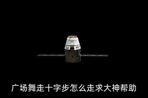 广场舞走十字步怎么走求大神帮助