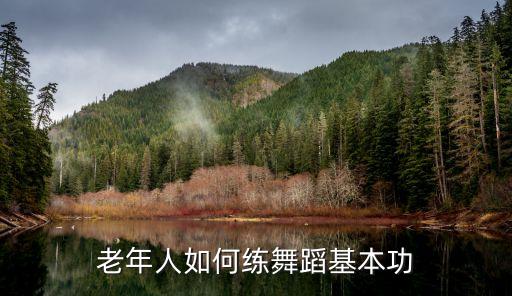 老年人如何练舞蹈基本功