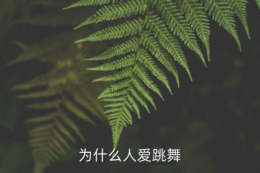 为什么人爱跳舞