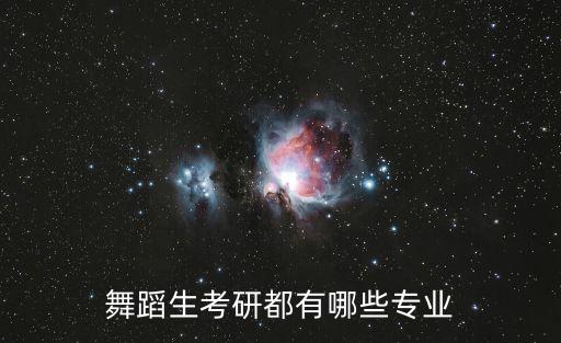 舞蹈生考研都有哪些专业