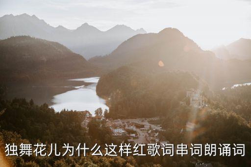 独舞花儿为什么这样红歌词串词朗诵词